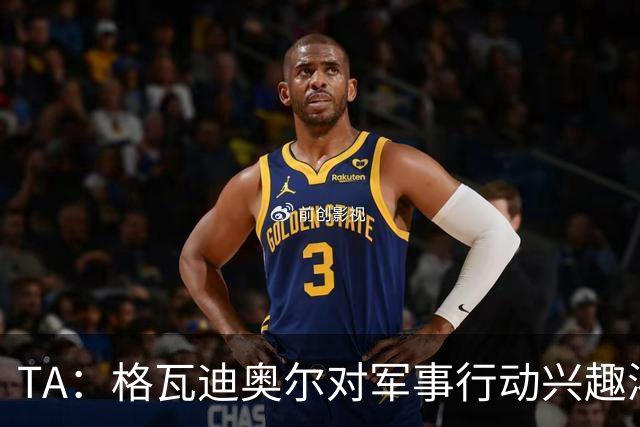TA：格瓦迪奥尔对军事行动兴趣浓厚，会进行部队式的训练