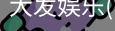 大发娱乐